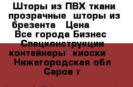 Шторы из ПВХ ткани прозрачные, шторы из брезента › Цена ­ 750 - Все города Бизнес » Спецконструкции, контейнеры, киоски   . Нижегородская обл.,Саров г.